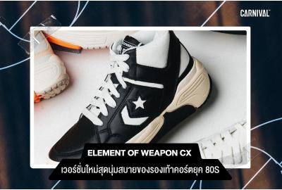 Element of Weapon CX เวอร์ชั่นใหม่สุดนุ่มสบายของรองเท้าคอร์ตยุค 80s