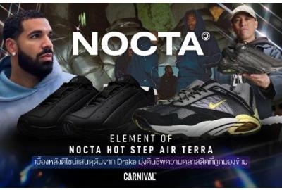ELEMENT OF NOCTA HOT STEP AIR TERRA เบื้องหลังดีไซน์แสนดุดันจาก Drake มุ่งคืนชีพความคลาสสิคที่ถูกมองข้าม