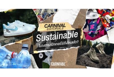 Carnival Editorials: Sustainable ในวงการสนีกเกอร์ไปถึงไหนแล้ว?