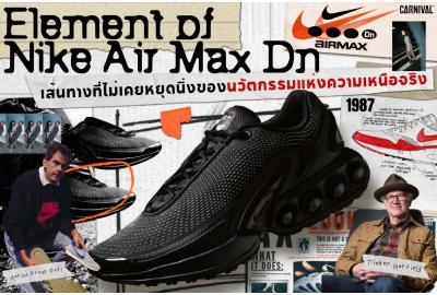 Element of Nike Air Max Dn | เส้นทางที่ไม่เคยหยุดนิ่งของนวัตกรรมแห่งความเหนือจริง 