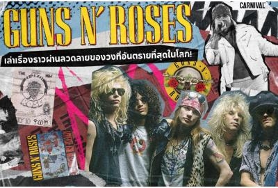 CARNIVAL® x Guns N' Roses |  เล่าเรื่องราวผ่านลวดลายของวงที่อันตรายที่สุดในโลก! 