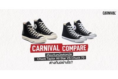 Carnival Compare: เทียบกันหมัดต่อหมัด Chuck Taylor All Star VS Chuck 70 ต่างกันอย่างไร?